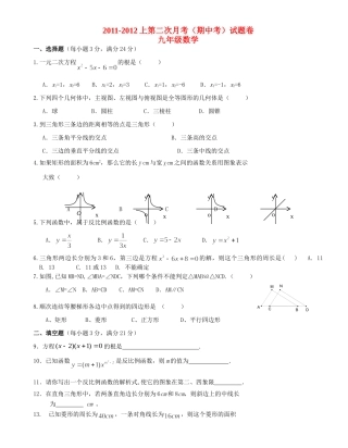 九年级数学上册第二次月考(期中)试卷 人教新课标版试卷