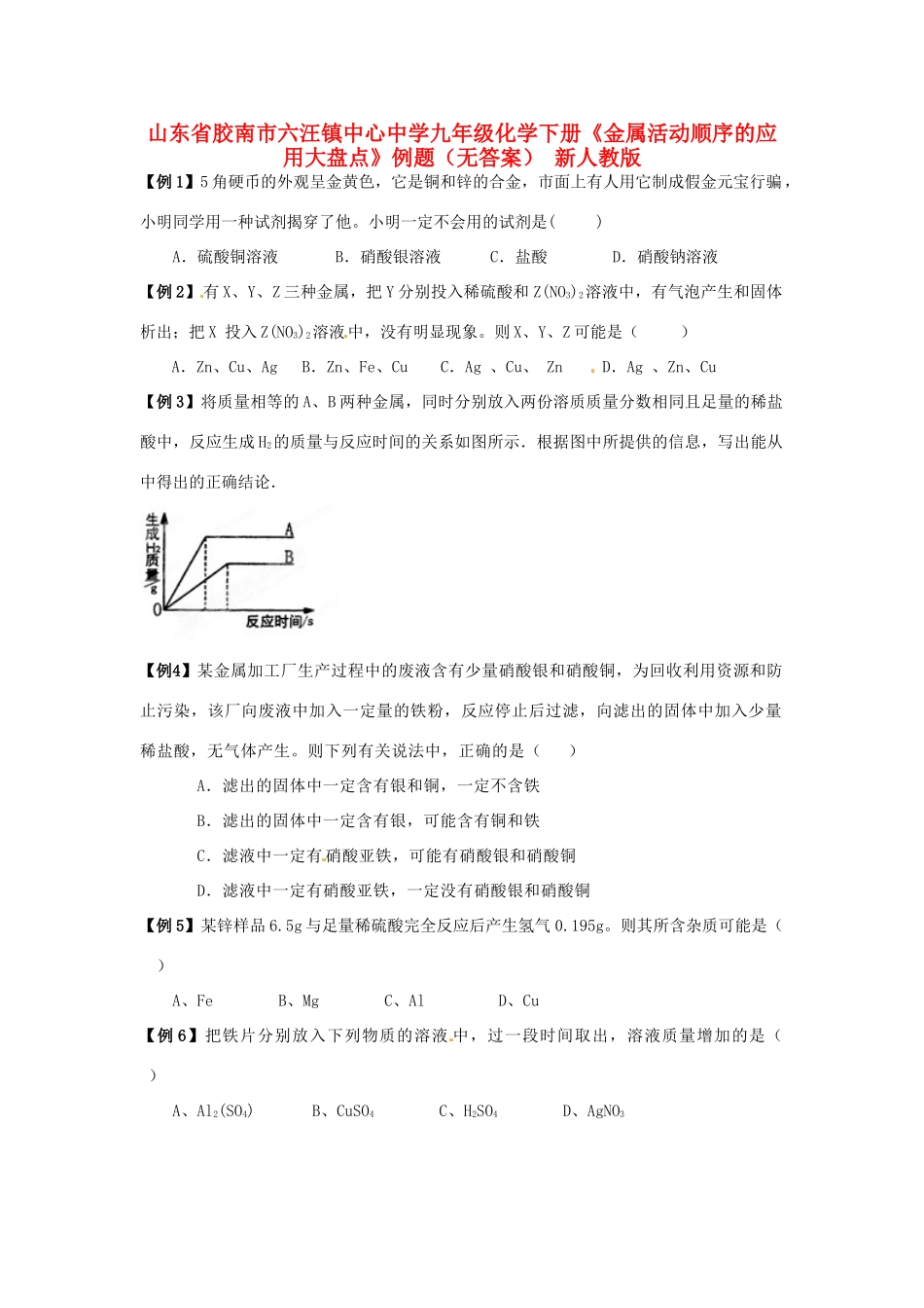 九年级化学下册(金属活动顺序的应用大盘点)例题 新人教版试卷_第1页