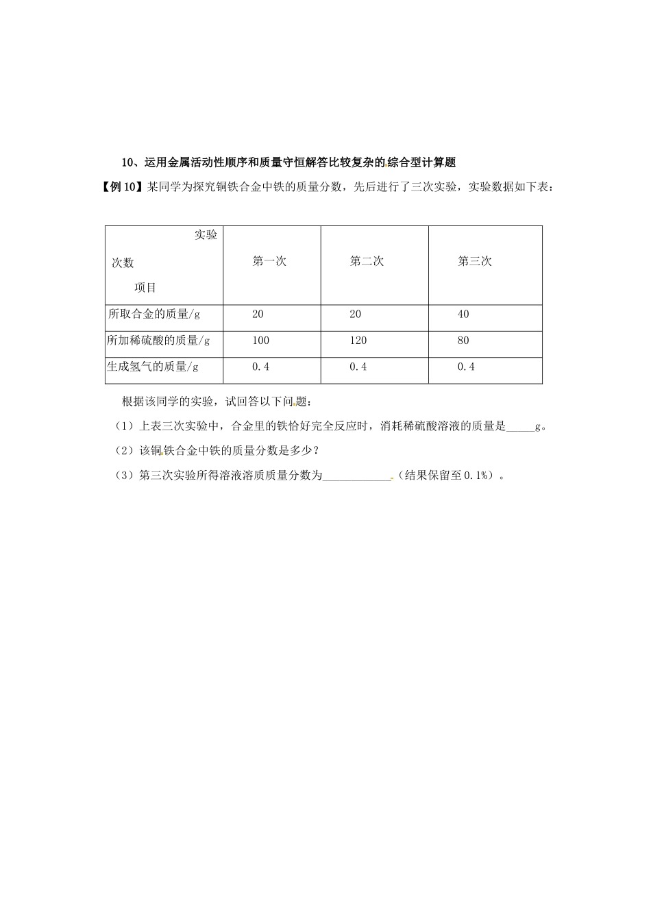 九年级化学下册(金属活动顺序的应用大盘点)例题 新人教版试卷_第3页