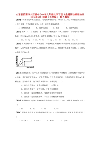 九年级化学下册(金属活动顺序的应用大盘点)例题 新人教版试卷