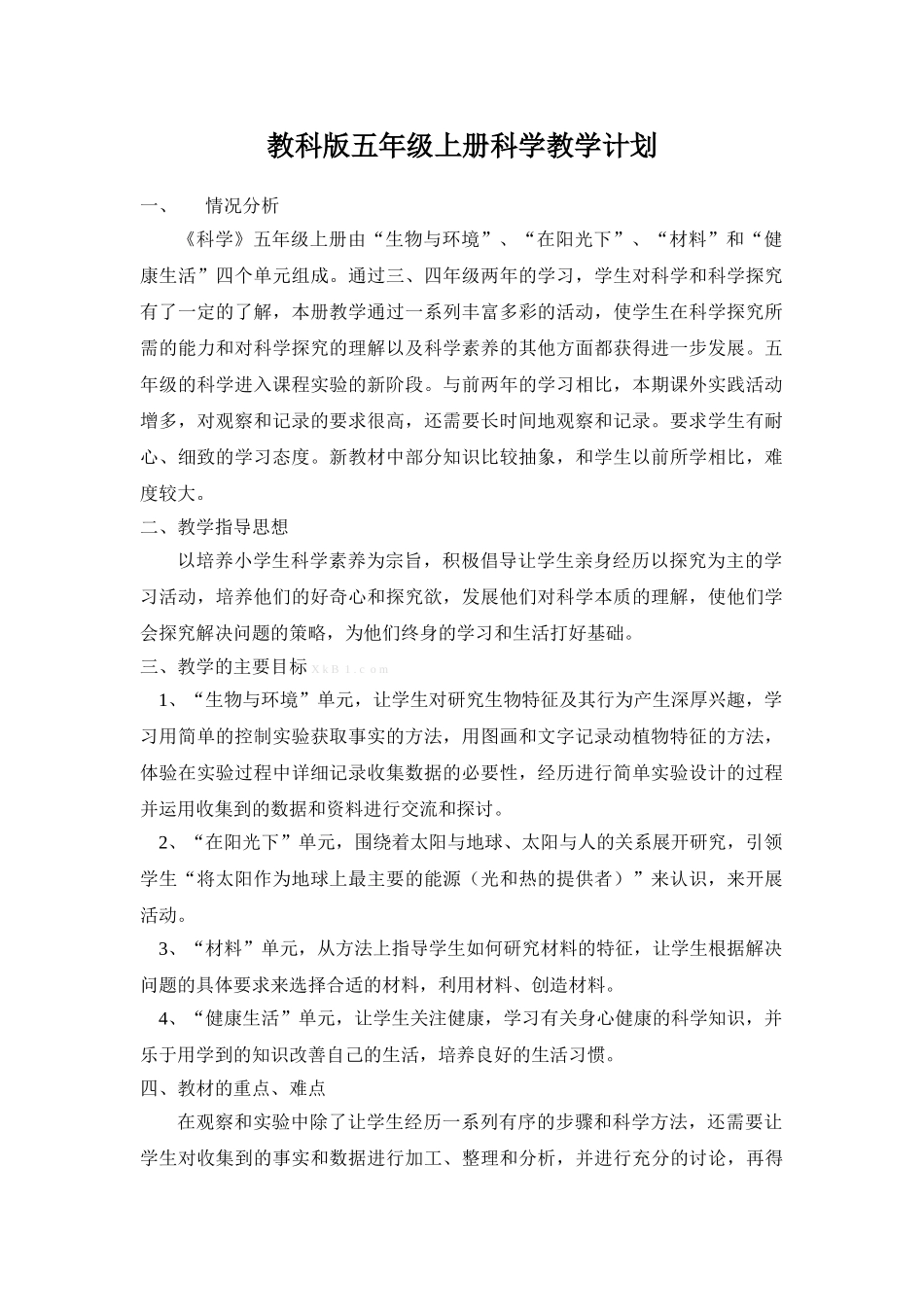 2013-2014小学教科版五年级上册科学教学计划_第1页