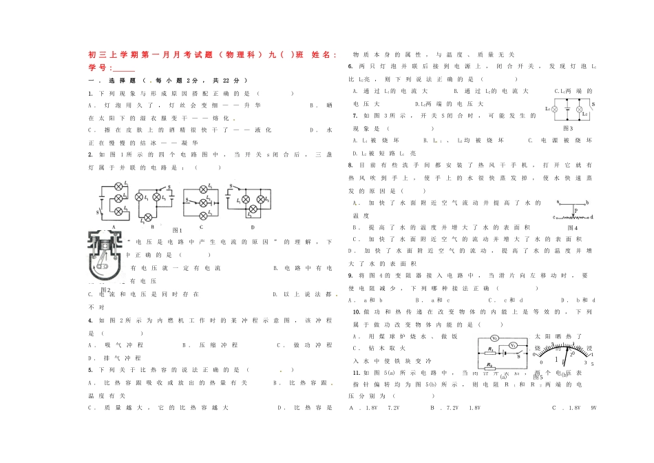 九年级物理上学期 第一月考试卷 沪科版试卷_第1页