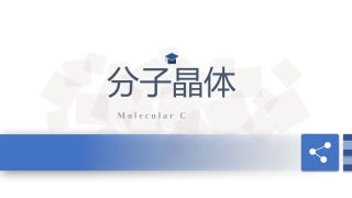 第四单元分子间作用力分子晶体