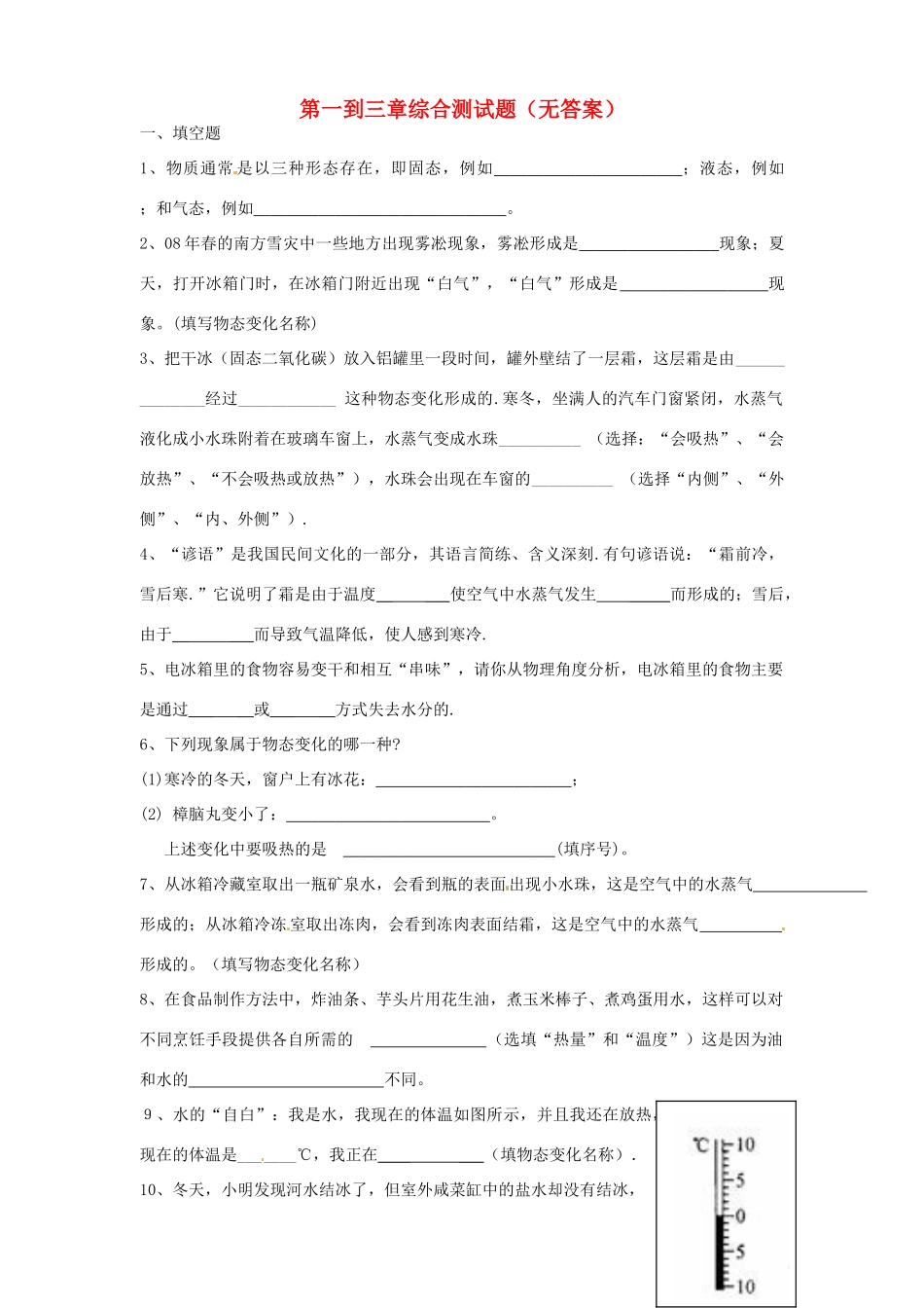 内蒙古赤峰市克什克腾旗新开地总校八年级物理上册 第一到三章综合测试题(无答案) 新人教版 试题_第1页