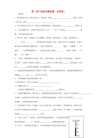 内蒙古赤峰市克什克腾旗新开地总校八年级物理上册 第一到三章综合测试题(无答案) 新人教版 试题