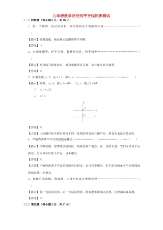 九年级数学相交线平行线同步测试 新课标 人教版试卷
