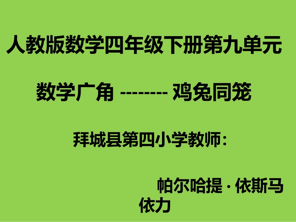 小学数学2011版本小学四年级鸡兔同笼-课件_第1页