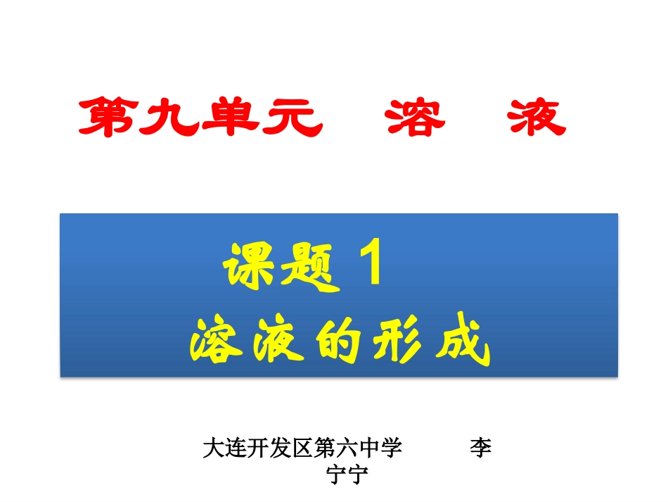 课题1-溶液的形成_第1页
