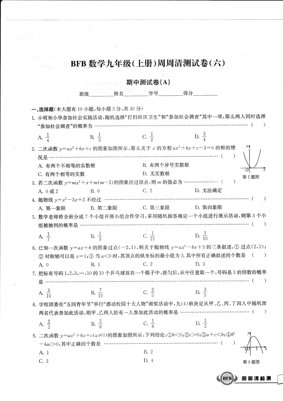 九年级数学上学期周周清测试卷(六)期中测试卷(A，无答案)(新版)浙教版试卷_第1页
