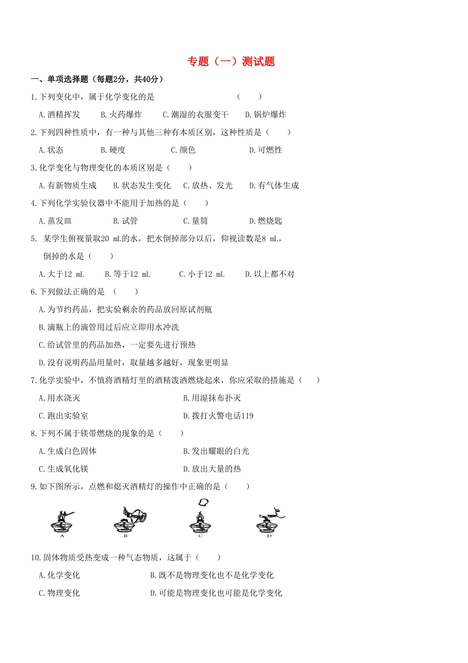 九年级化学上册 专题1 走进化学殿堂测试卷(新版)湘教版试卷_第1页
