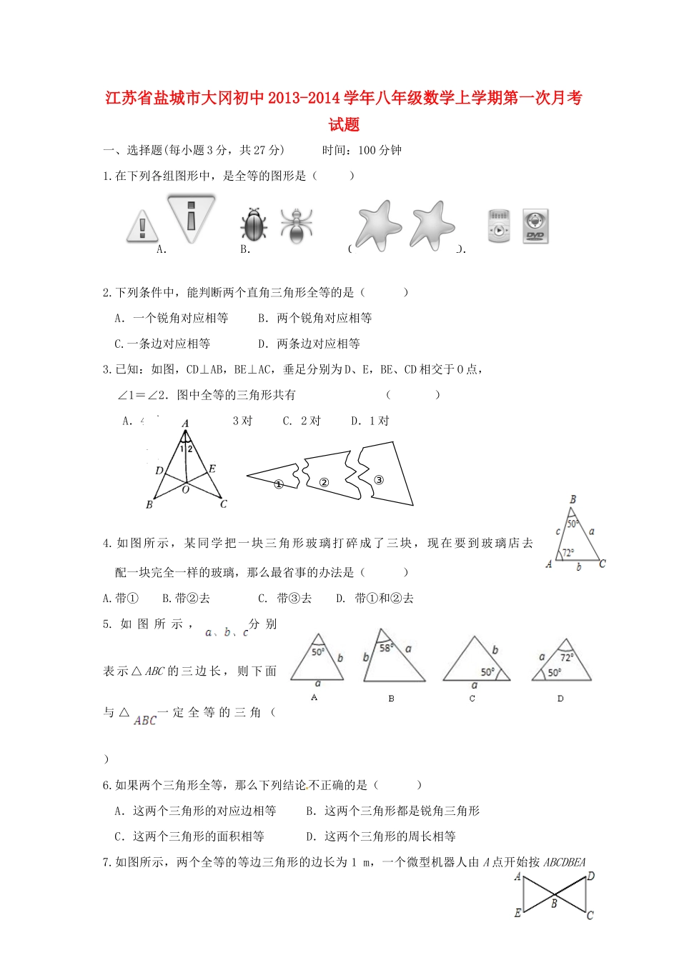 初中八年级数学上学期第一次月考试题(无答案) 试题_第1页