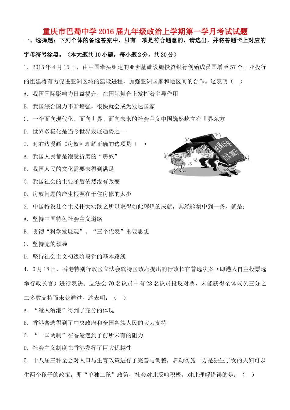 九年级政治上学期第一学月考试试卷 新人教版试卷_第1页