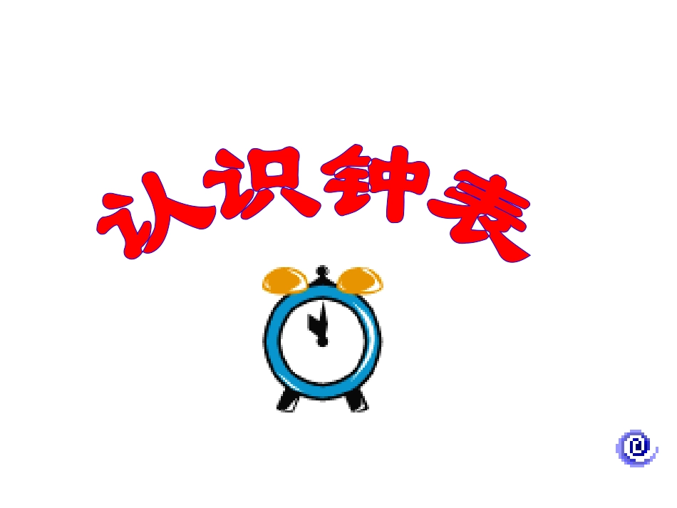 人教版一年级数学上册《认识钟表》PPT课件_第1页
