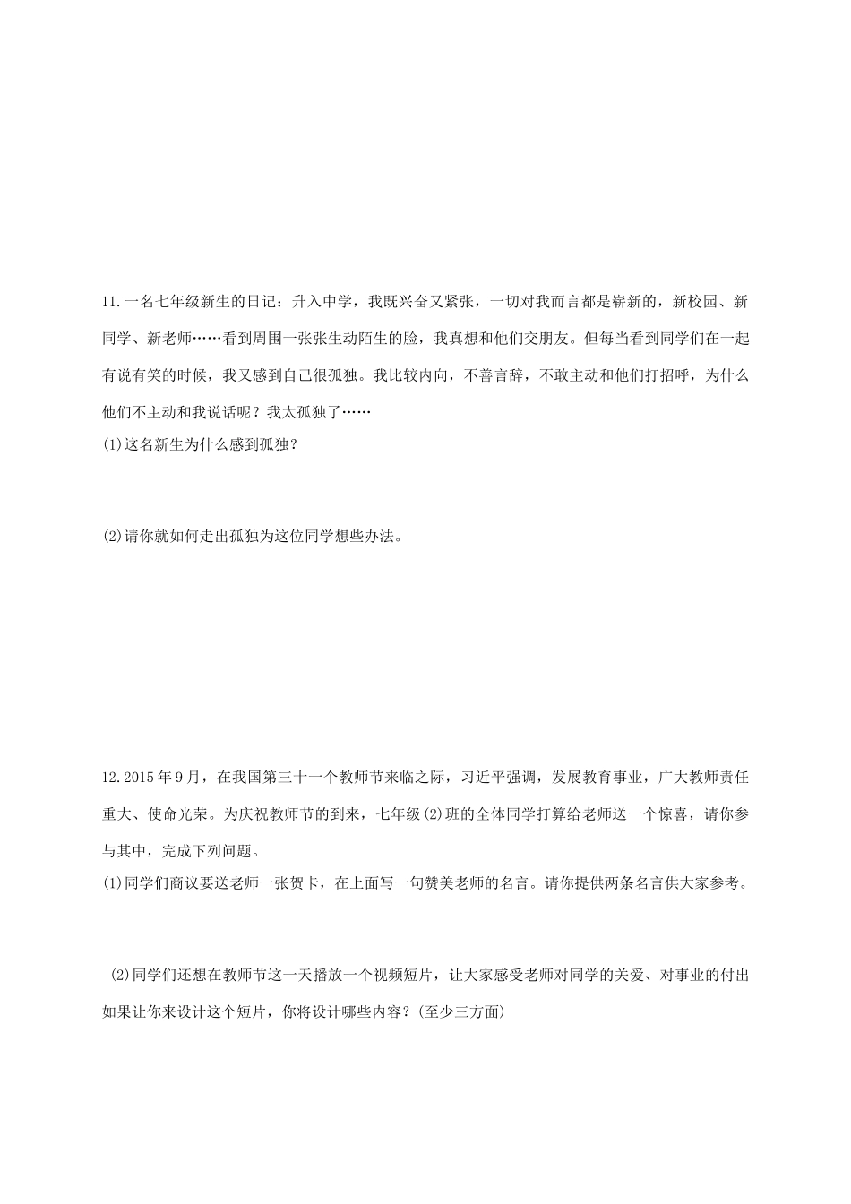 内蒙古乌兰察布市七年级政治上学期期末考试试题_第3页