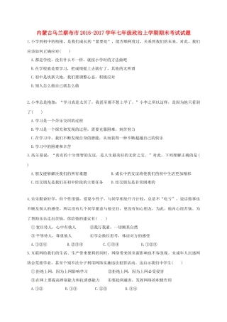 内蒙古乌兰察布市七年级政治上学期期末考试试题