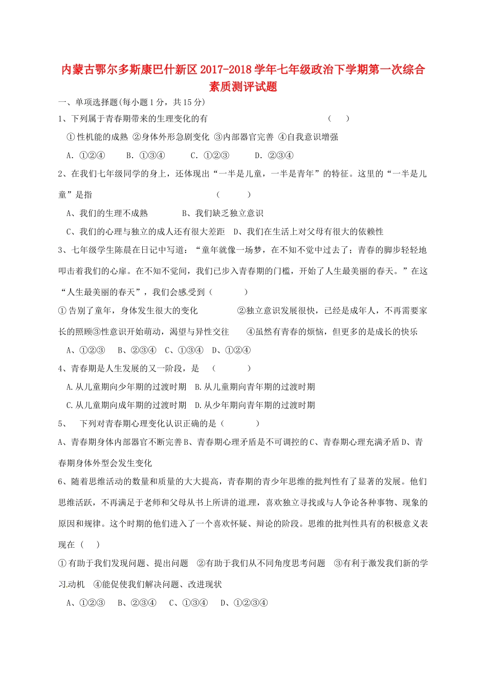内蒙古鄂尔多斯康巴什新区七年级政治下学期第一次综合素质测评试题(无答案) 新人教版 试题_第1页