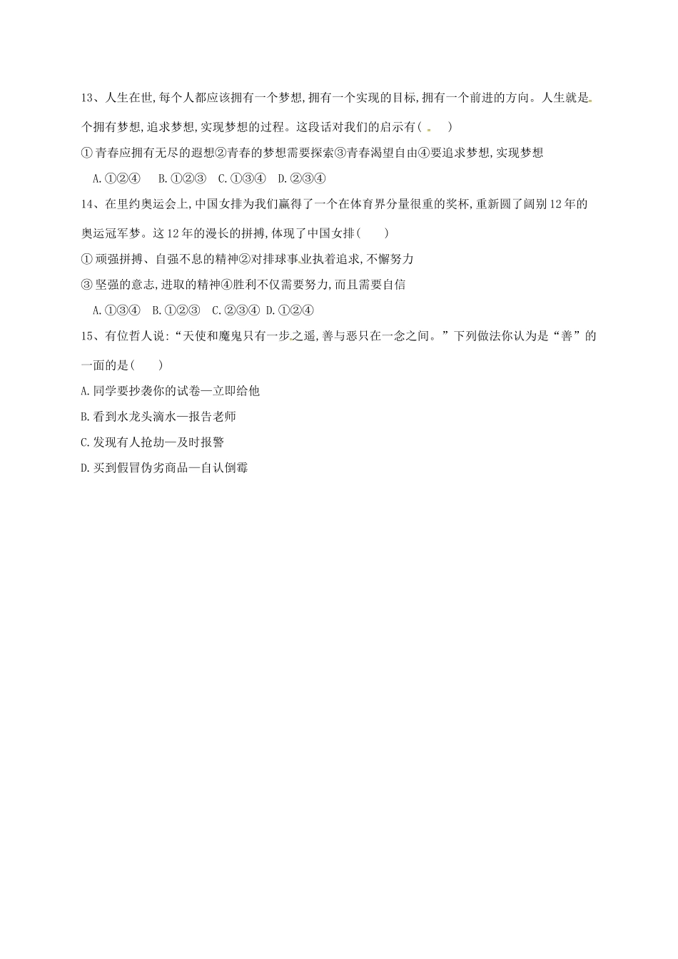内蒙古鄂尔多斯康巴什新区七年级政治下学期第一次综合素质测评试题(无答案) 新人教版 试题_第3页