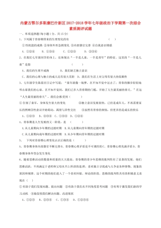 内蒙古鄂尔多斯康巴什新区七年级政治下学期第一次综合素质测评试题(无答案) 新人教版 试题