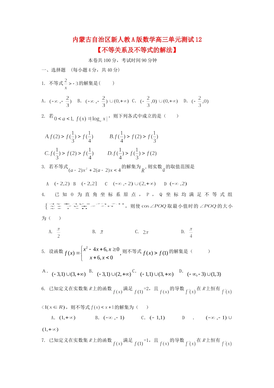 内蒙古自治区高三数学单元测试12 不等关系及不等式的解法 理 新人教A版 试题_第1页