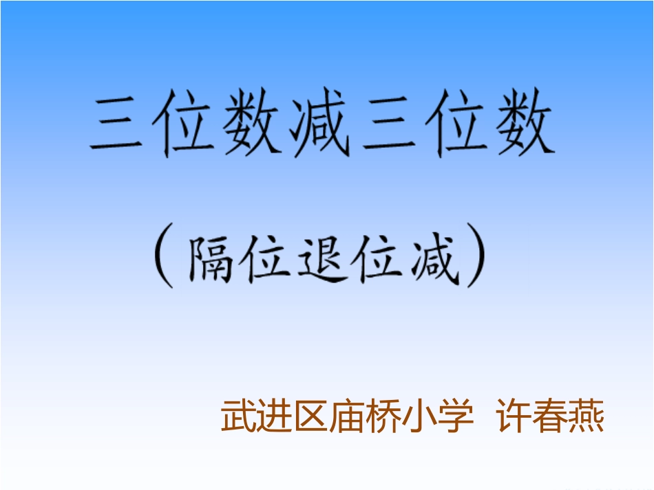 10、三位数减法的笔算(隔位退位)_第1页
