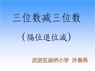10、三位数减法的笔算(隔位退位)
