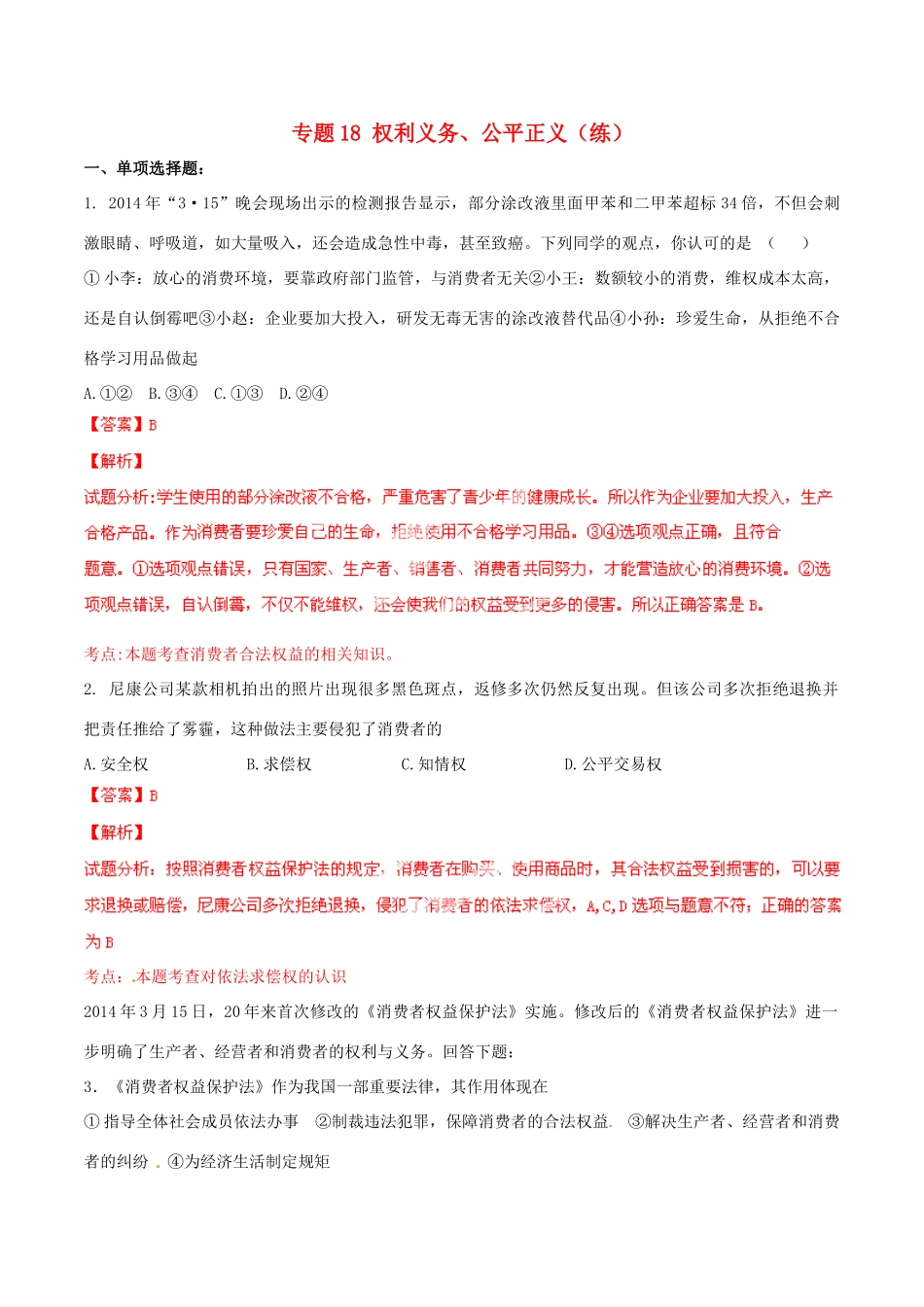九年级政治寒假作业 专题18 权利义务、公平正义(练)试卷_第1页