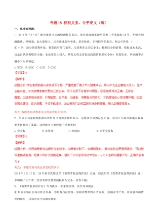 九年级政治寒假作业 专题18 权利义务、公平正义(练)试卷