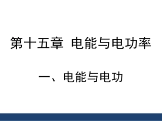 15.1电能与电功