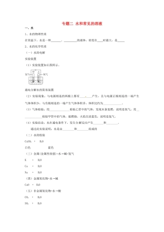 初中化学专题复习 专题二 水和常见的溶液(无答案) 鲁教版 试题
