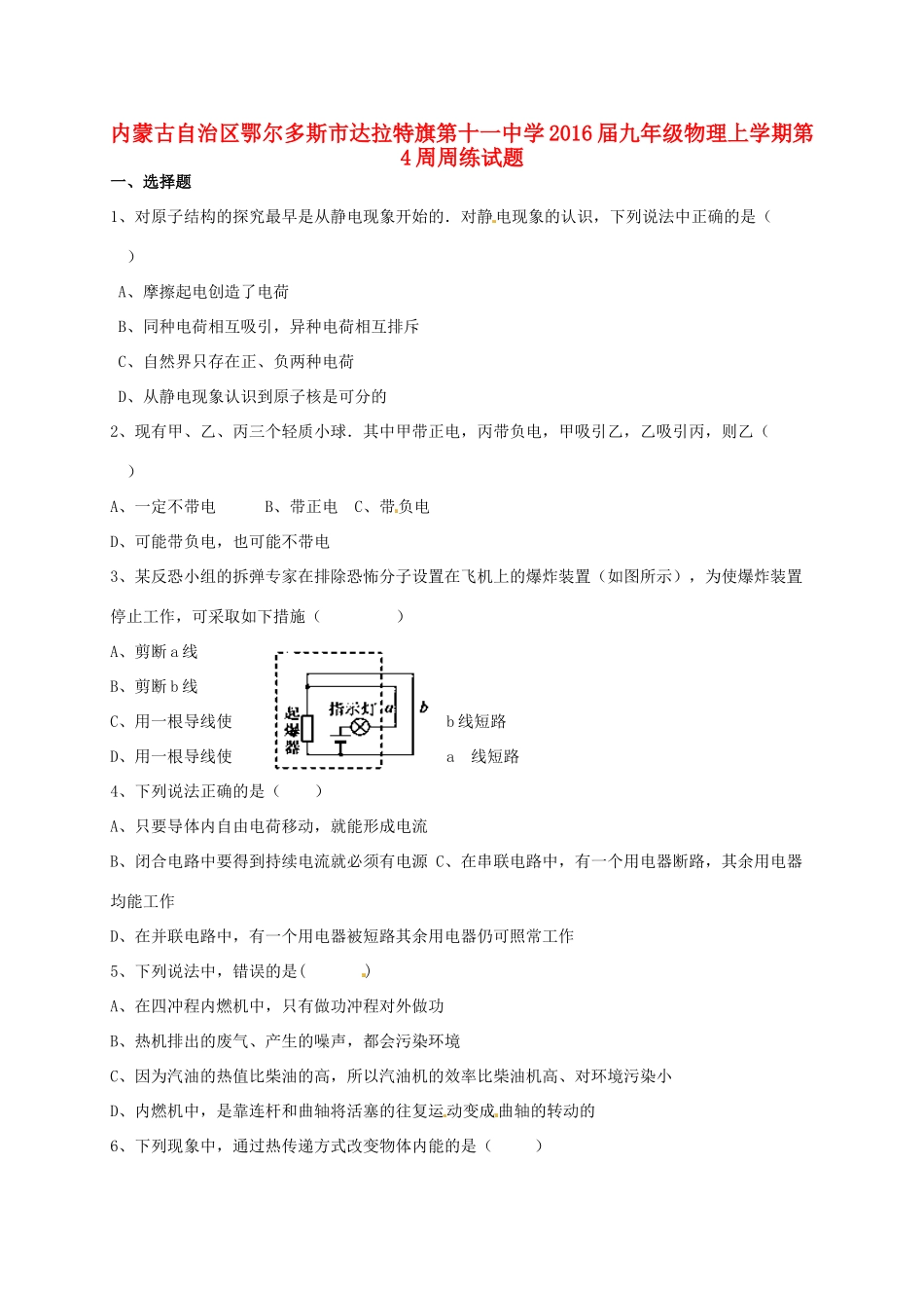 九年级物理上学期第4周周练试卷 新人教版试卷_第1页