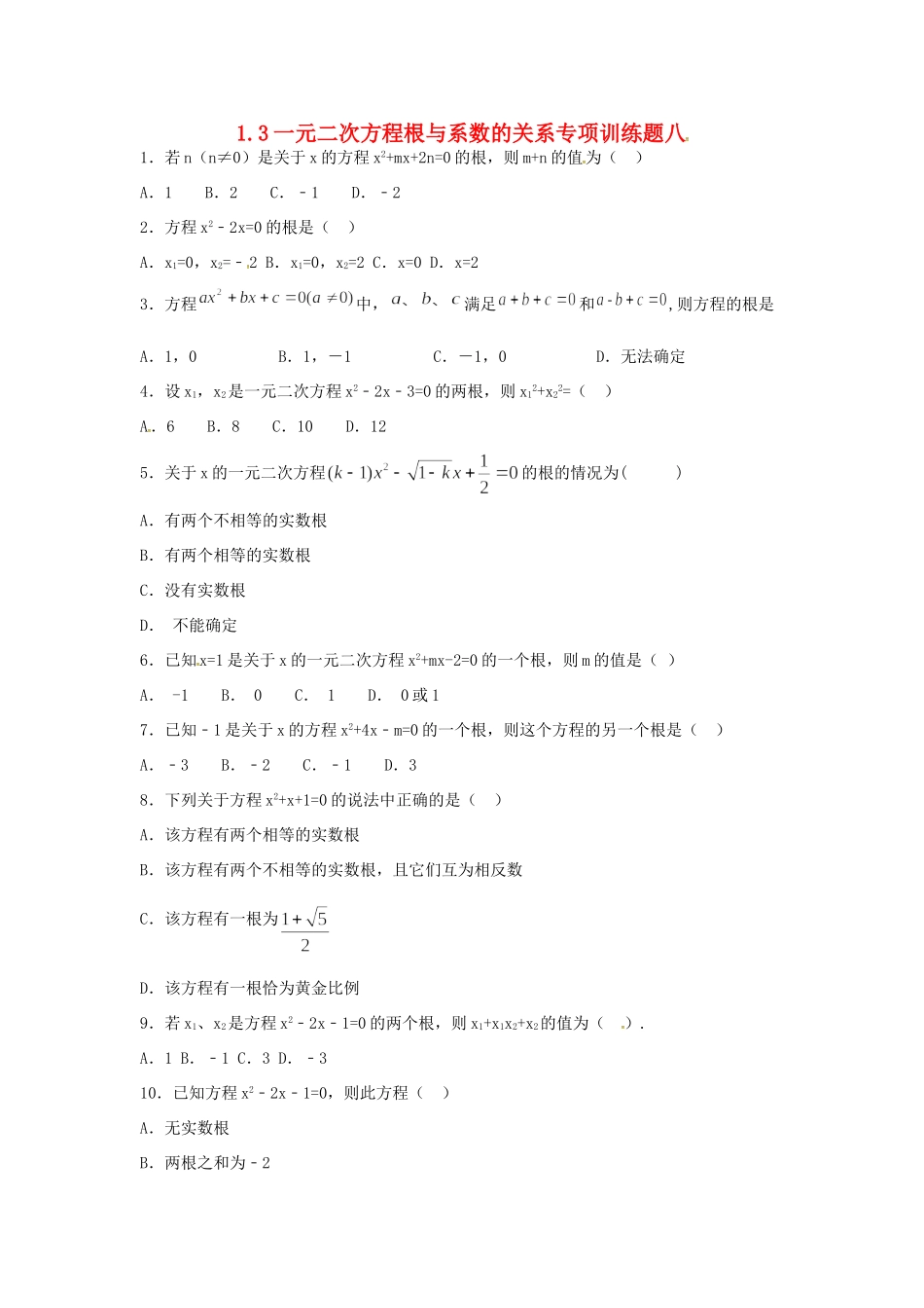 九年级数学上册 13 一元二次方程根与系数的关系专项训练题八(新版)苏科版试卷_第1页