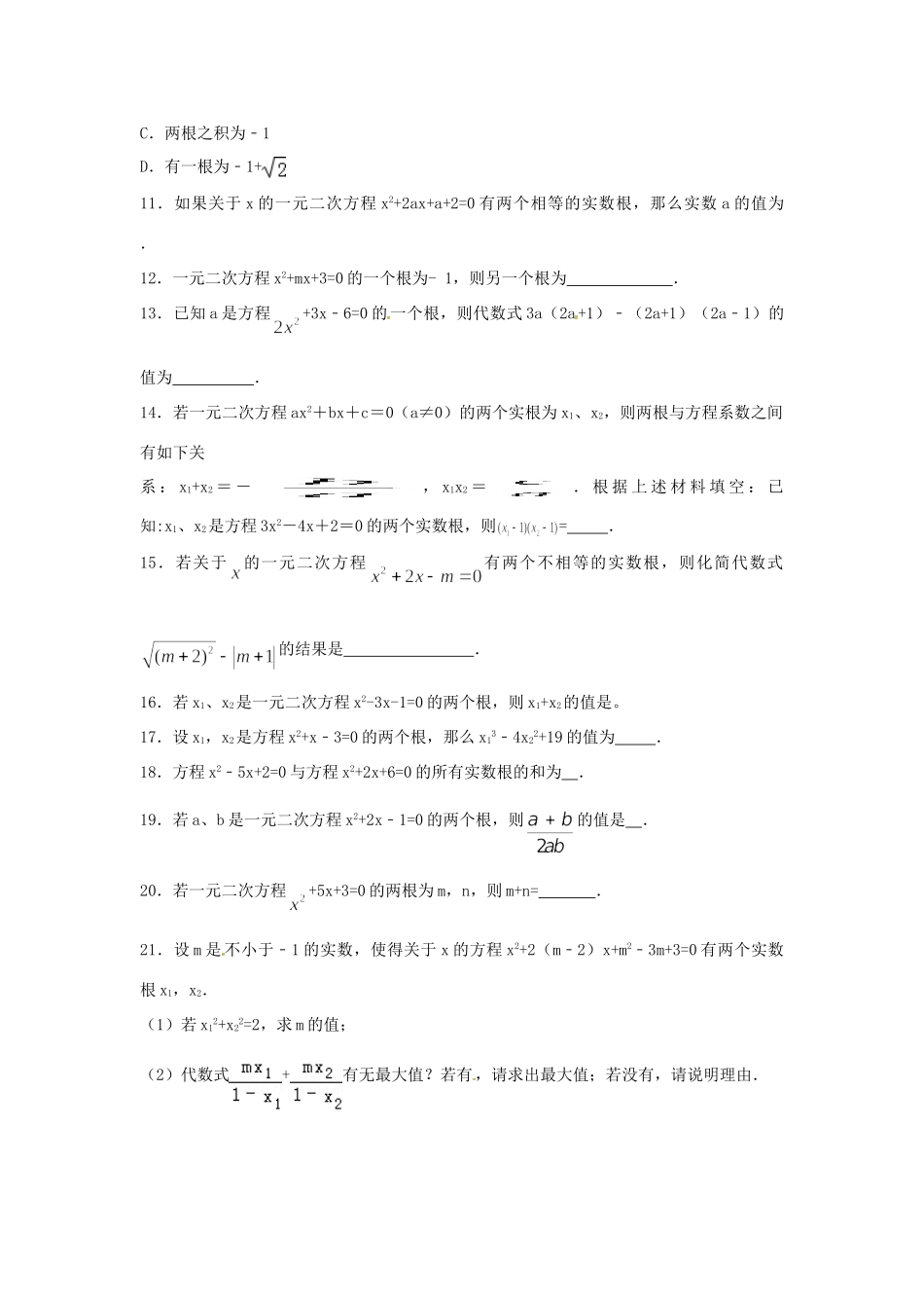 九年级数学上册 13 一元二次方程根与系数的关系专项训练题八(新版)苏科版试卷_第2页