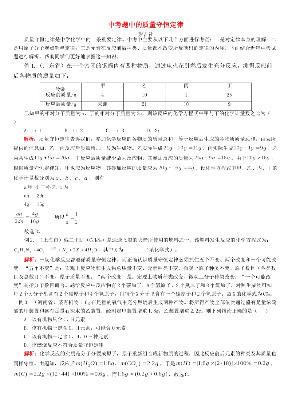中考题中的质量守恒定律试卷_第1页