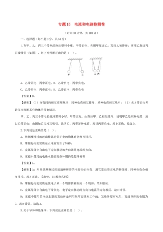 中考物理第一轮复习 专题15 电流和电路检测卷试卷