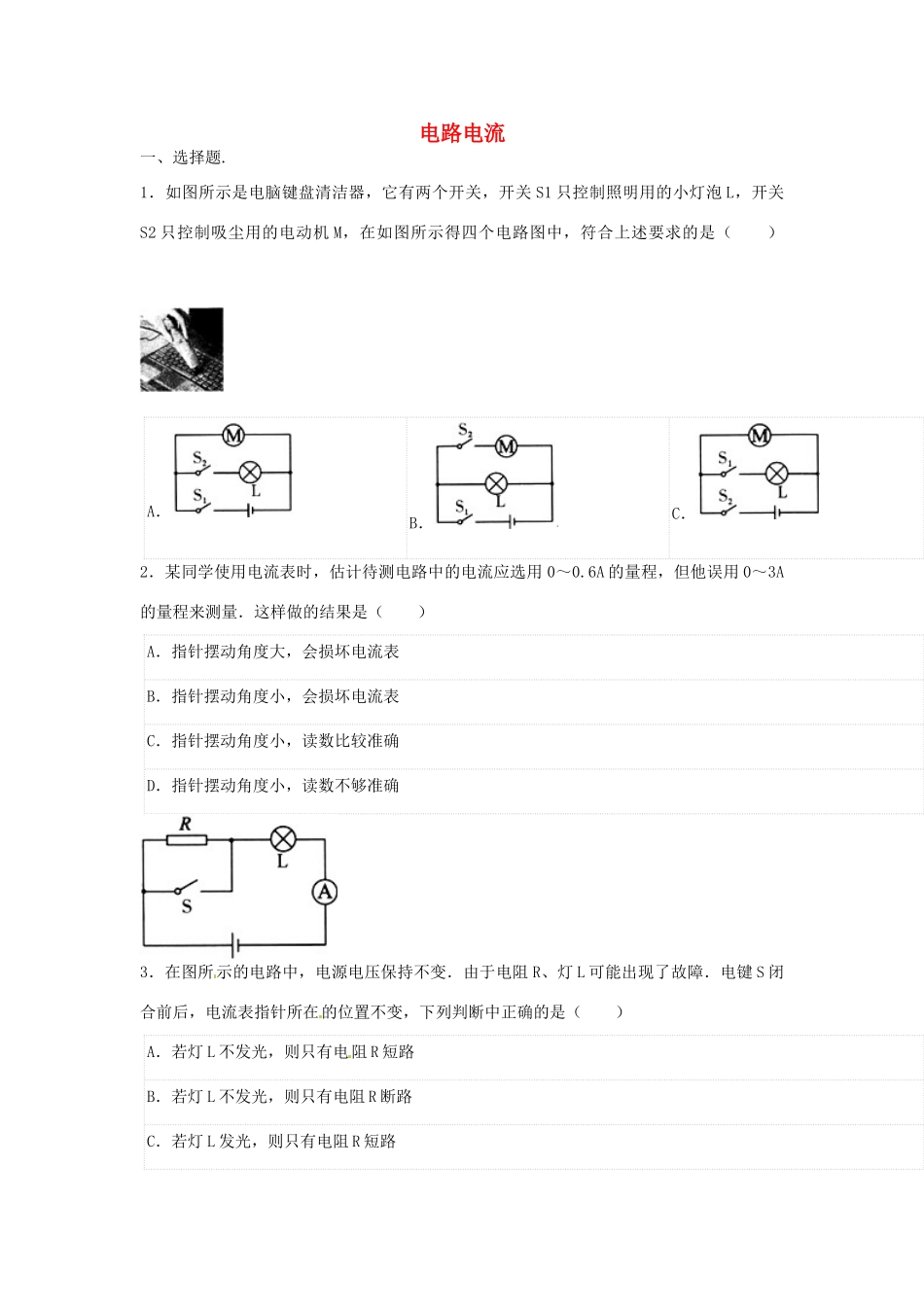 中考物理二轮模拟试卷 电路电流试卷_第1页