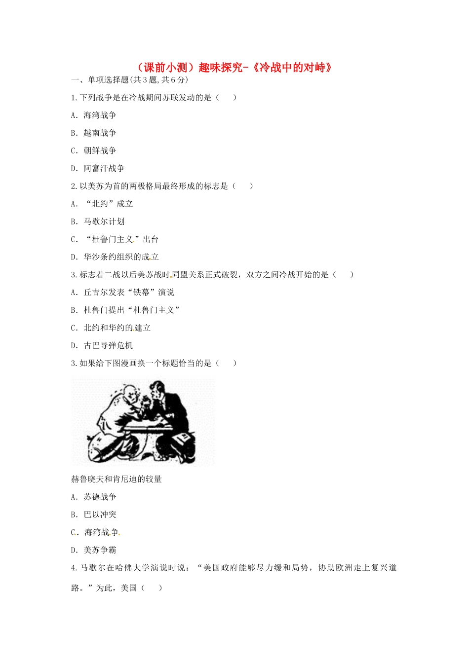 九年级历史下册 第七单元 战后世界格局的演变 第14课(冷战中的对峙)(课前小测)趣味探究 新人教版试卷_第1页