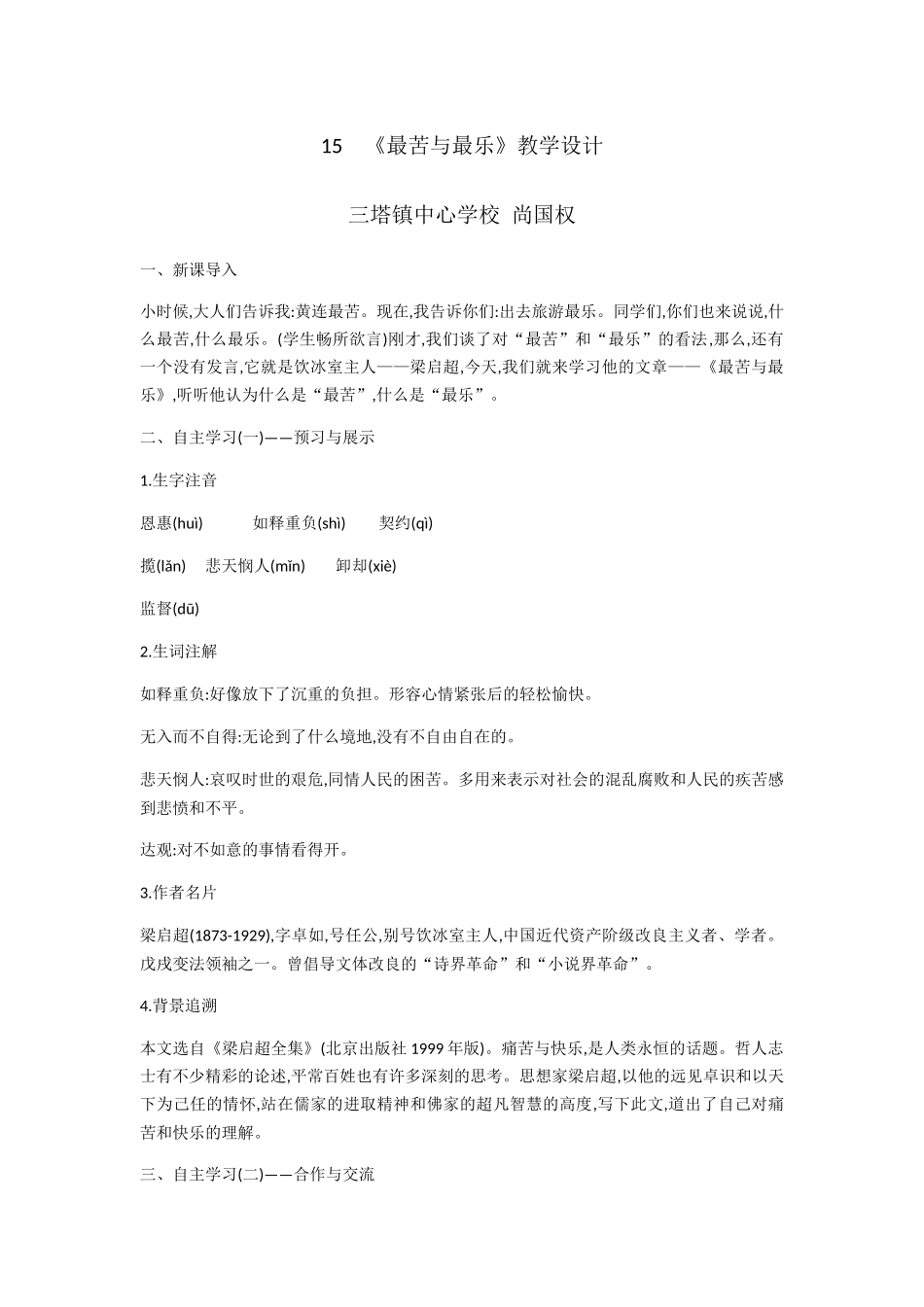 (部编)初中语文人教2011课标版七年级下册《最苦与最乐》教学设计-(2)_第1页