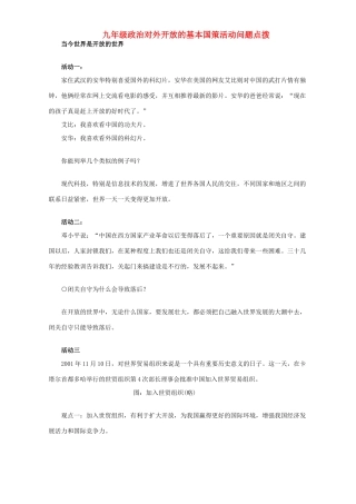 九年级政治对外开放的基本国策活动问题点拨试卷