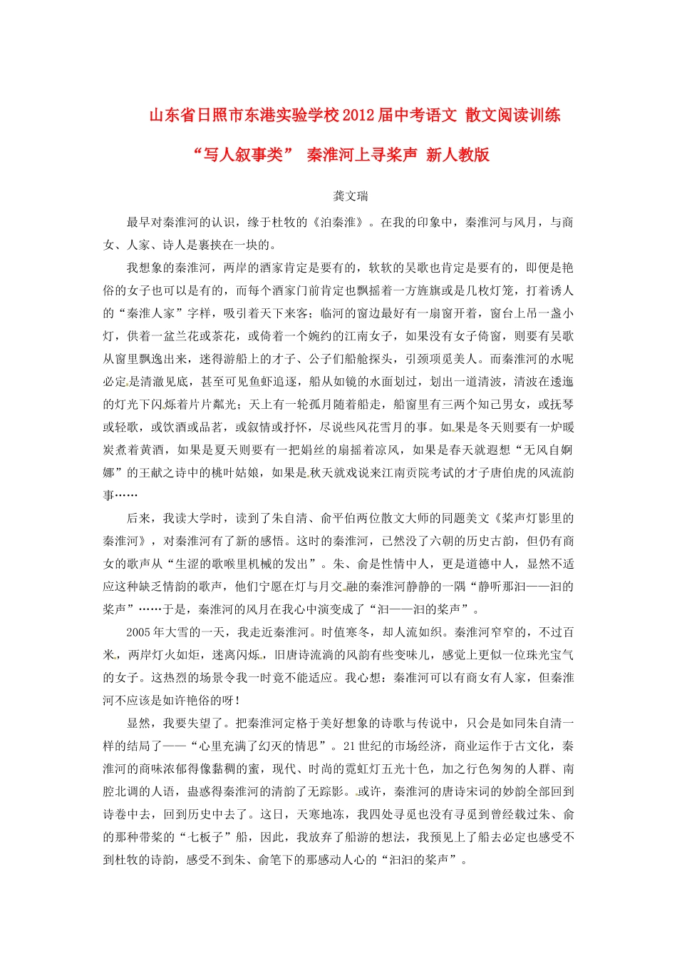 中考语文 散文阅读训练 写人叙事类 秦淮河上寻桨声 新人教版试卷_第1页