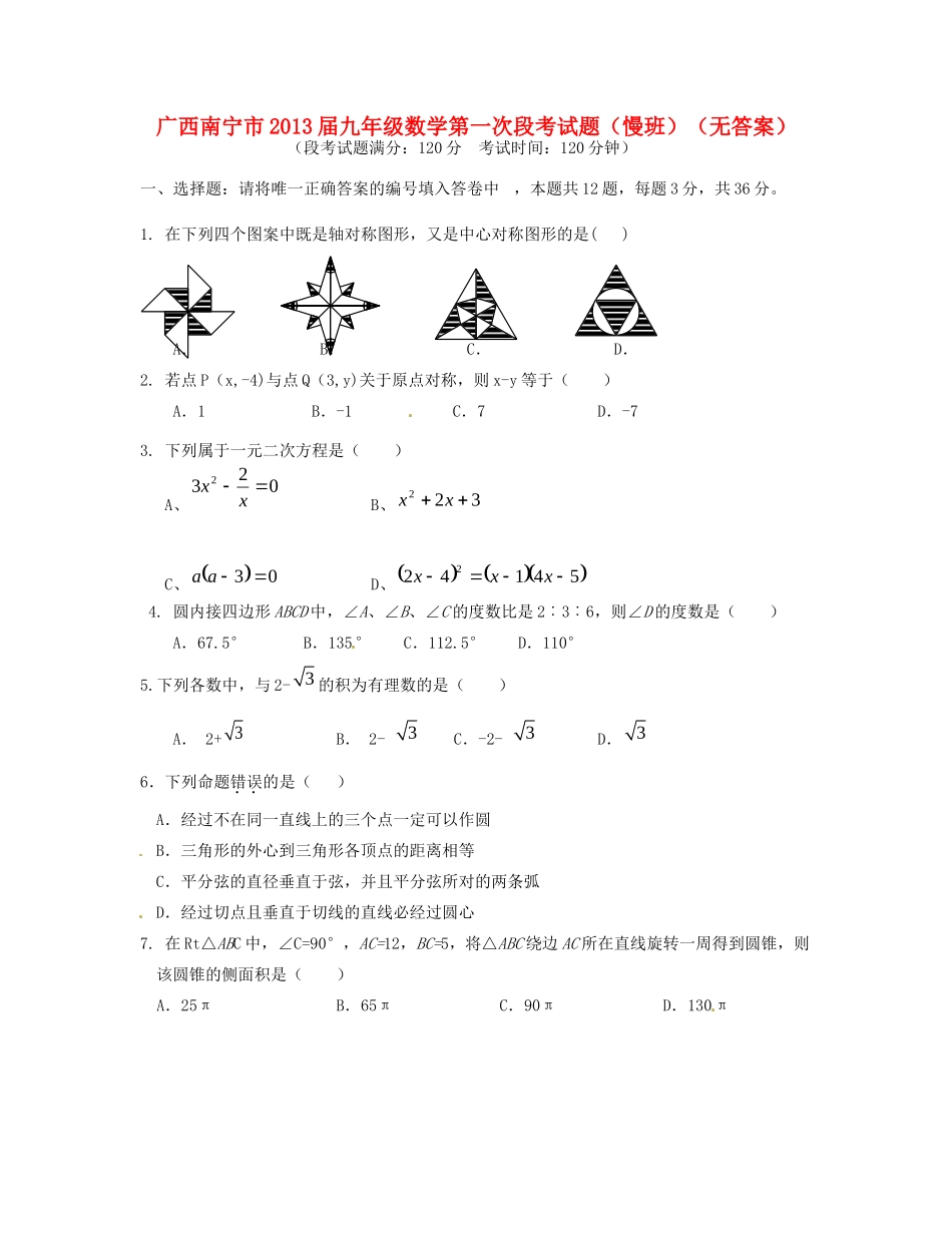 九年级数学第一次段考试卷(慢班)试卷_第1页