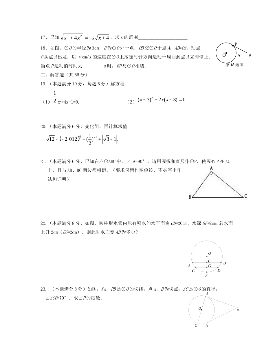 九年级数学第一次段考试卷(慢班)试卷_第3页