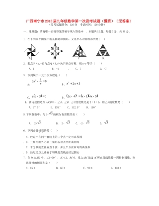 九年级数学第一次段考试卷(慢班)试卷