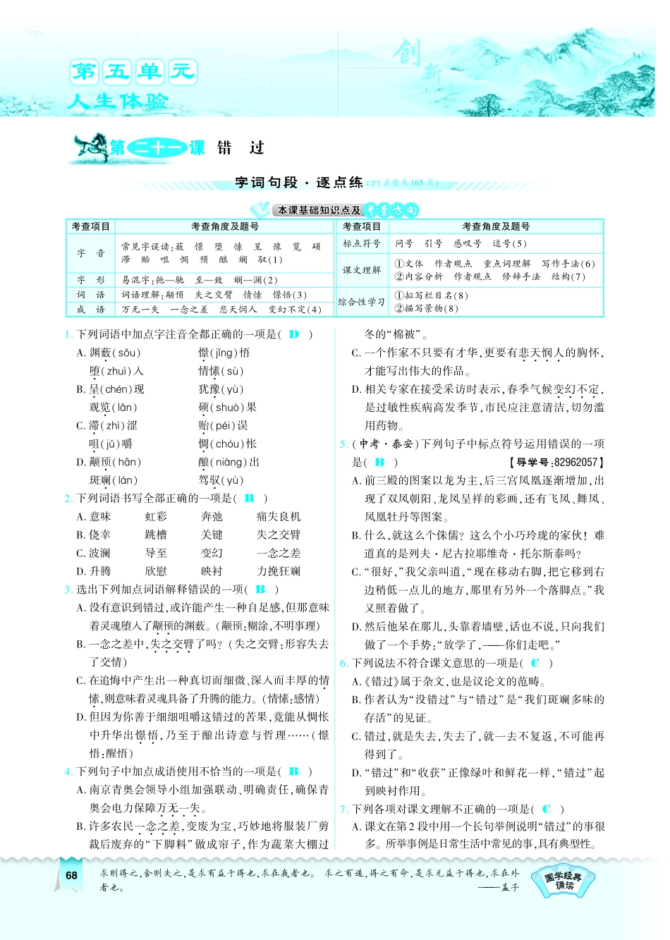 八年级语文下册 第5单元 第21课 错过习题(pdf)(新版)苏教版 试题_第1页