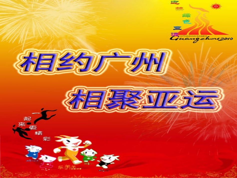 广州2010年亚运会宣传推广方案_第1页