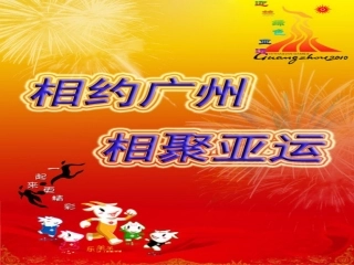 广州2010年亚运会宣传推广方案