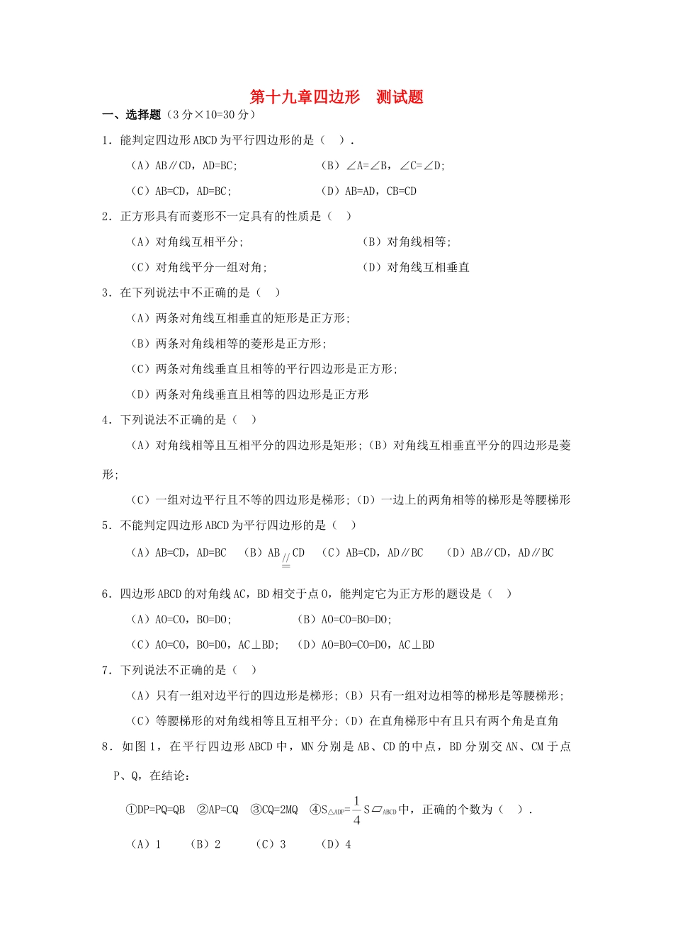 九年级数学下册(第19章 四边形)单元综合测试卷 新人教版试卷_第1页