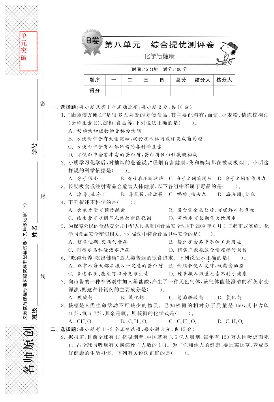九年级化学全册 第八单元综合提优测评卷(B卷)(pdf)(新版)鲁教版试卷_第1页