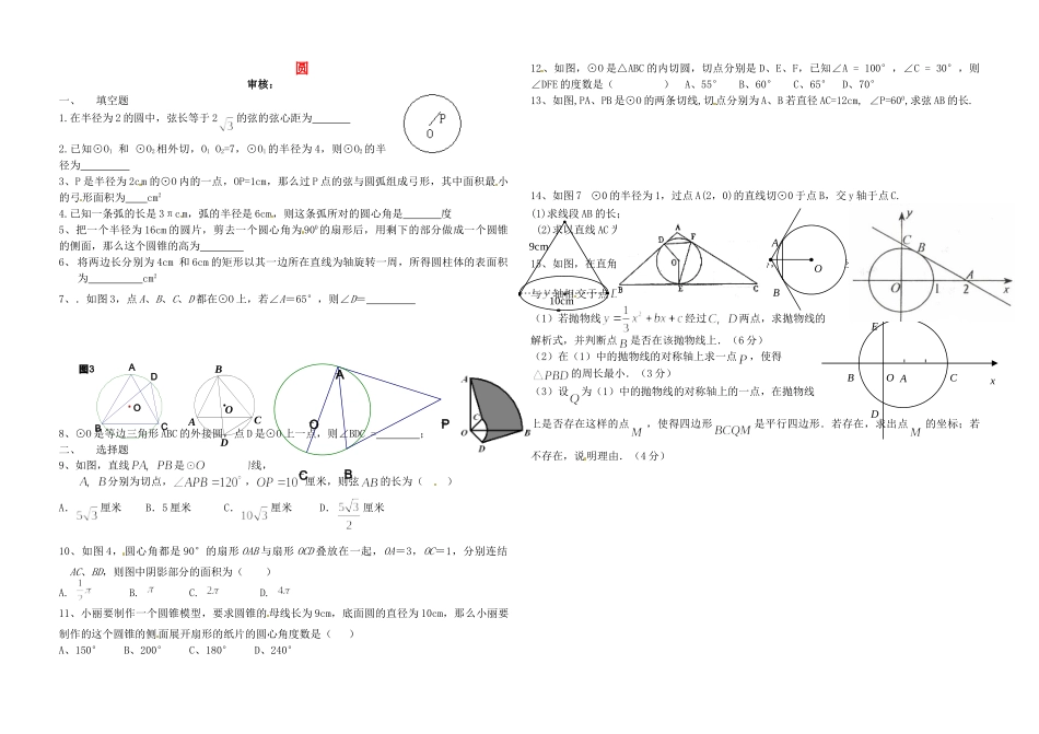九年级数学上册 第三章(圆)圆单元综合测试卷 鲁教版五四制试卷_第1页
