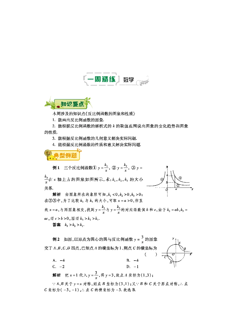 九年级数学下学期第三周辅导精练(反比例函数的图象和性质)(pdf) 新人教版试卷_第1页