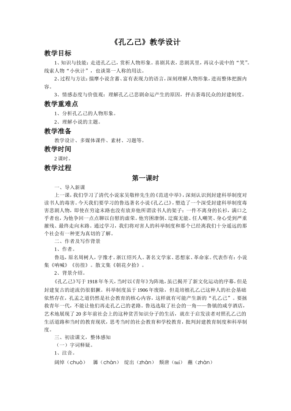 《孔乙己》教学设计_第1页